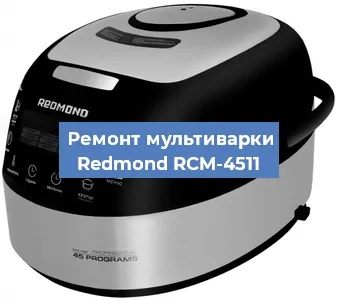Замена уплотнителей на мультиварке Redmond RCM-4511 в Красноярске